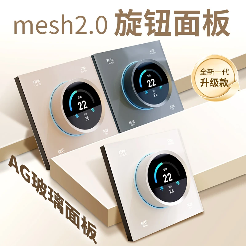 今闪温控旋钮蓝牙mesh2.0温控面板适用于空调地暖新风智能三合一