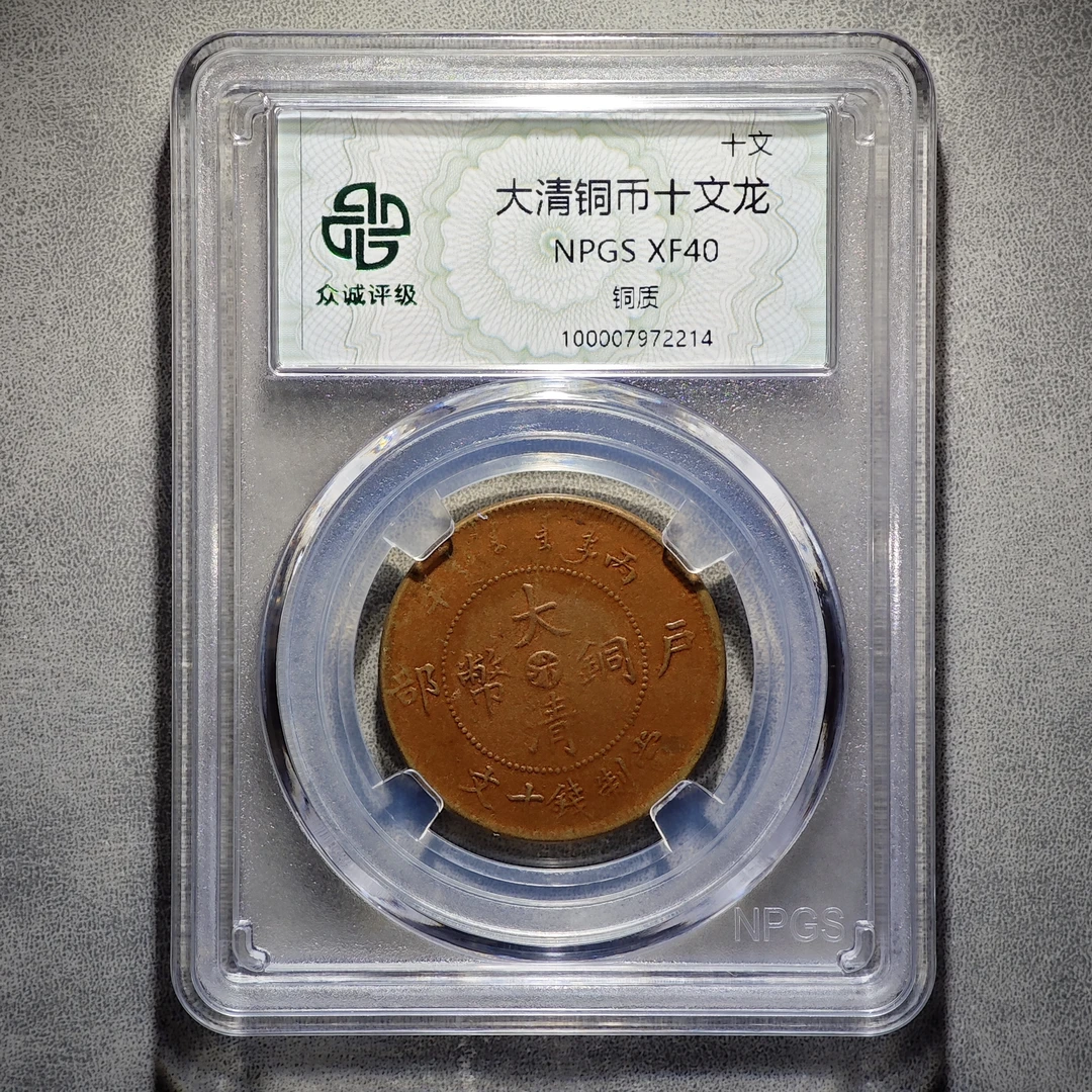 清代龙币！十文龙铜币！光绪大清随机发货