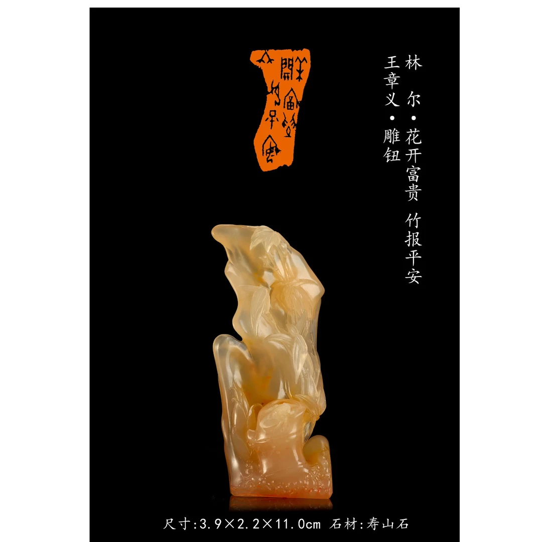 篆刻林尔SX50288花开富贵  竹报平安