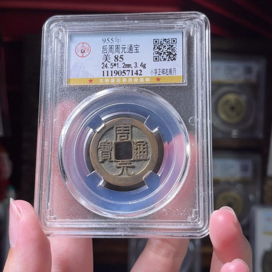 铜后周周元通宝 传世7142。c