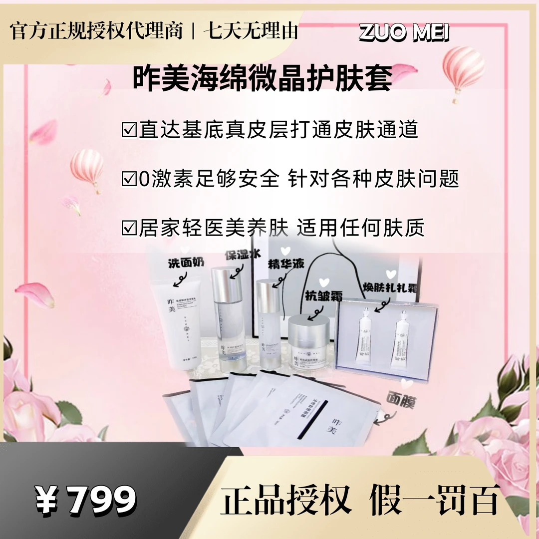 【官方正品授权】昨美海绵微晶焕肤护肤组合套装