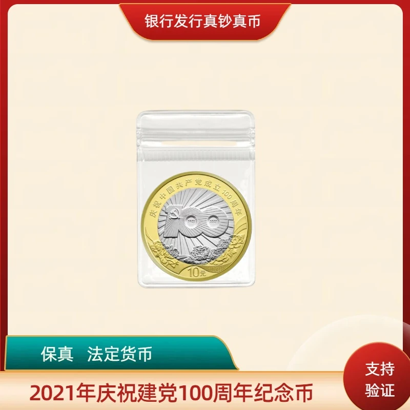 法定货币建党100周年纪念币  单枚硬币 全新全品