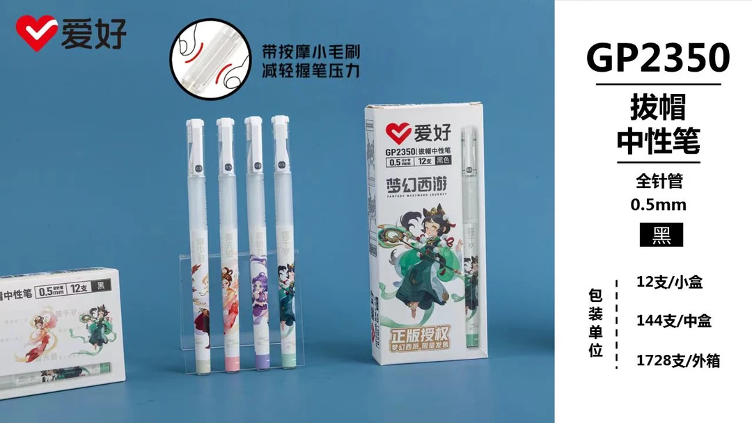 爱好黑色拔帽针尖头中性笔GP2350梦幻西游全针管学生必备笔