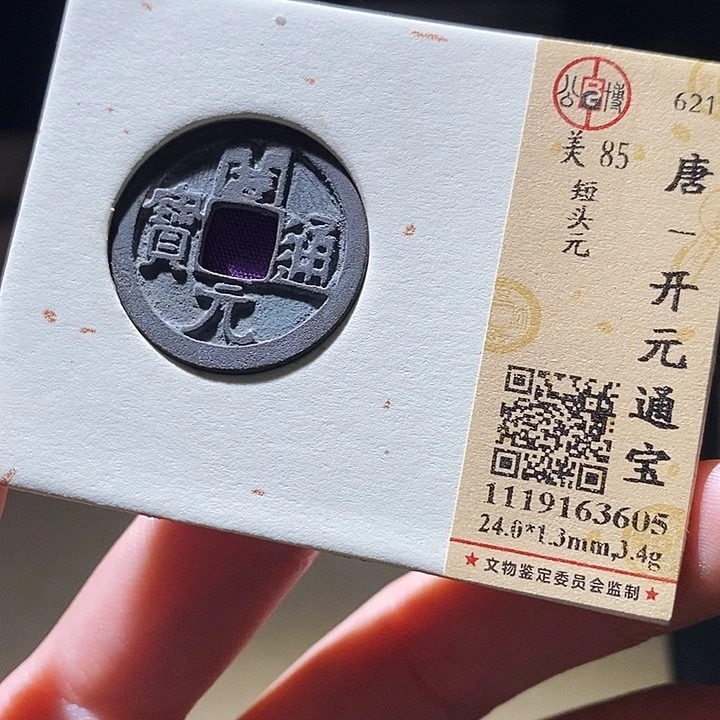铜公博评级古钱币一枚 延可古泉