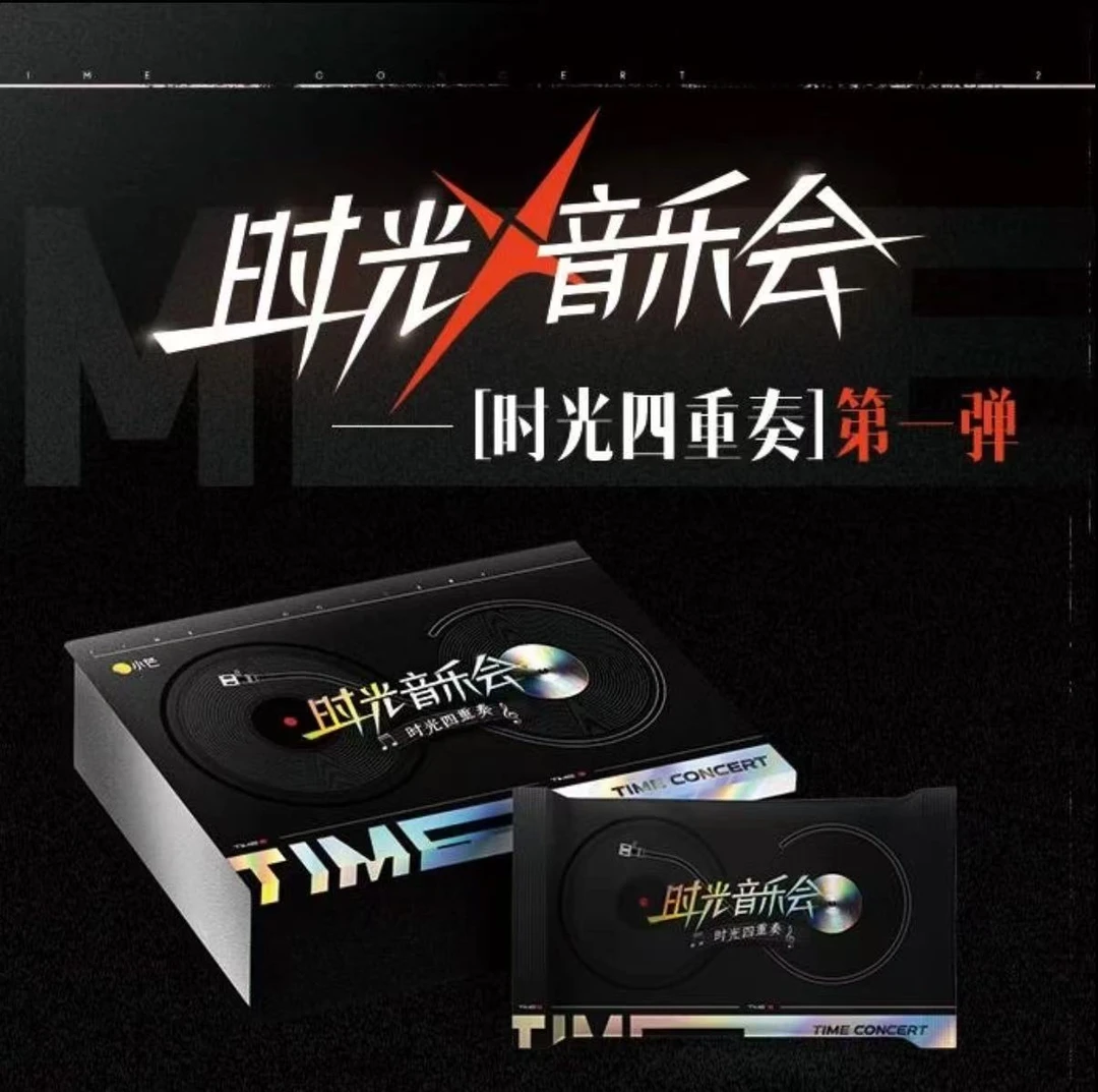 【盒车】时光音乐会-时光四重奏综艺收藏卡 卡牌盲盒