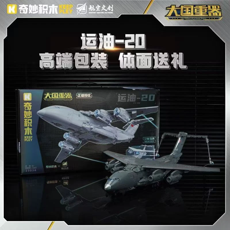 【军事系列】奇妙积木运油-20运输机大国重器拼装模型益智玩具23034