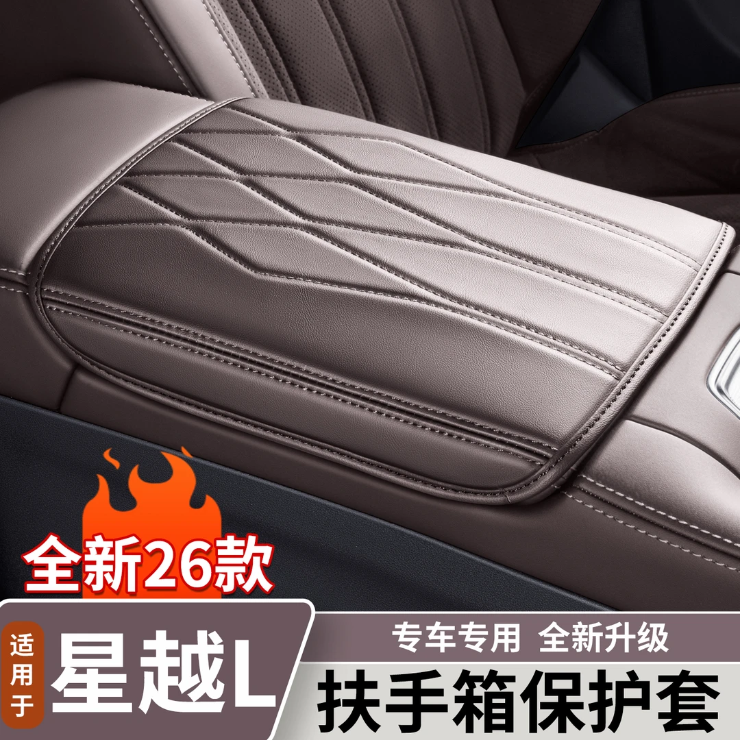 适用于吉利星越L扶手箱套原车色中央扶手箱保护套垫装饰用品大全