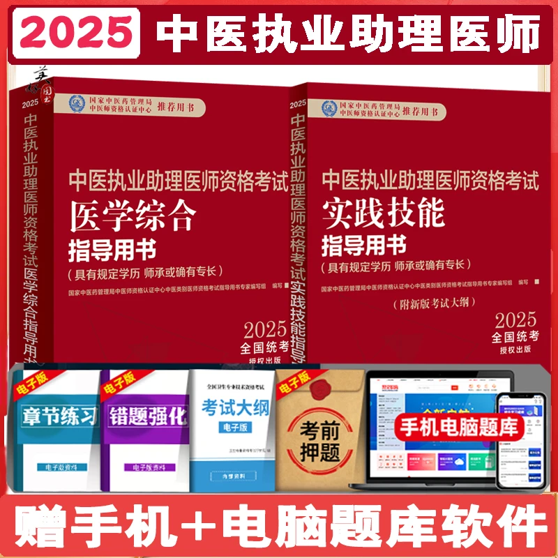 2025年中医执业助理医师考试全套 医学综合笔试技能指导书教材