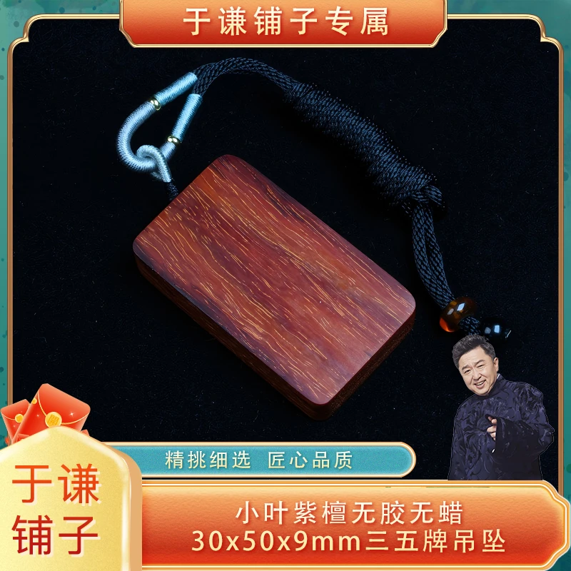 【于谦铺子专属】小叶紫檀无胶无蜡 30x50x9mm三五牌吊坠{预}