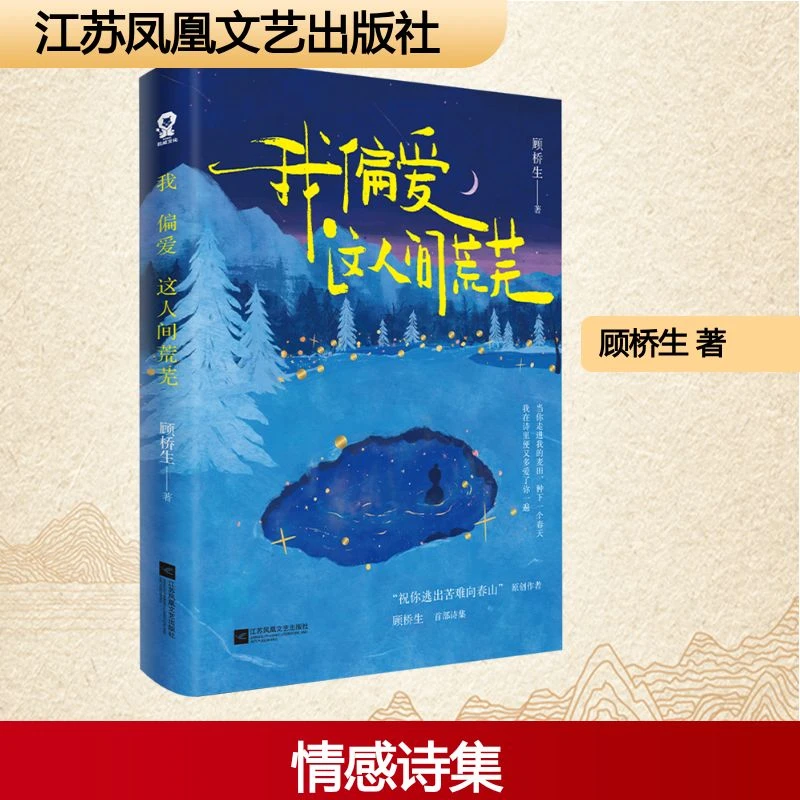 特签版-我偏爱这人间荒芜 诗歌