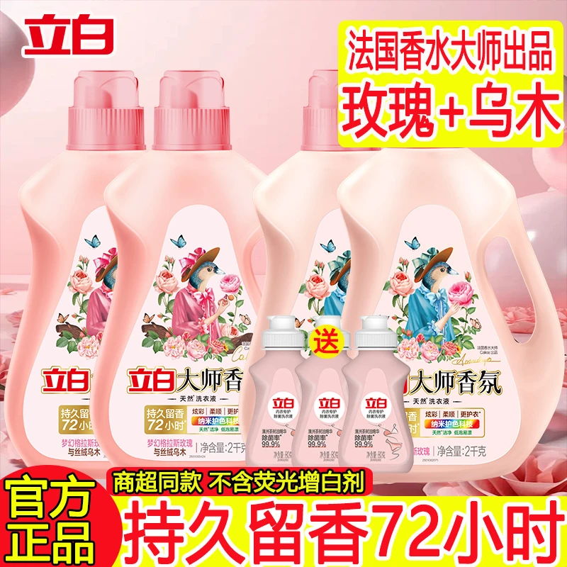 立白大师香氛洗衣液乌木玫瑰持久留香护衣柔顺常规家用实惠装正品