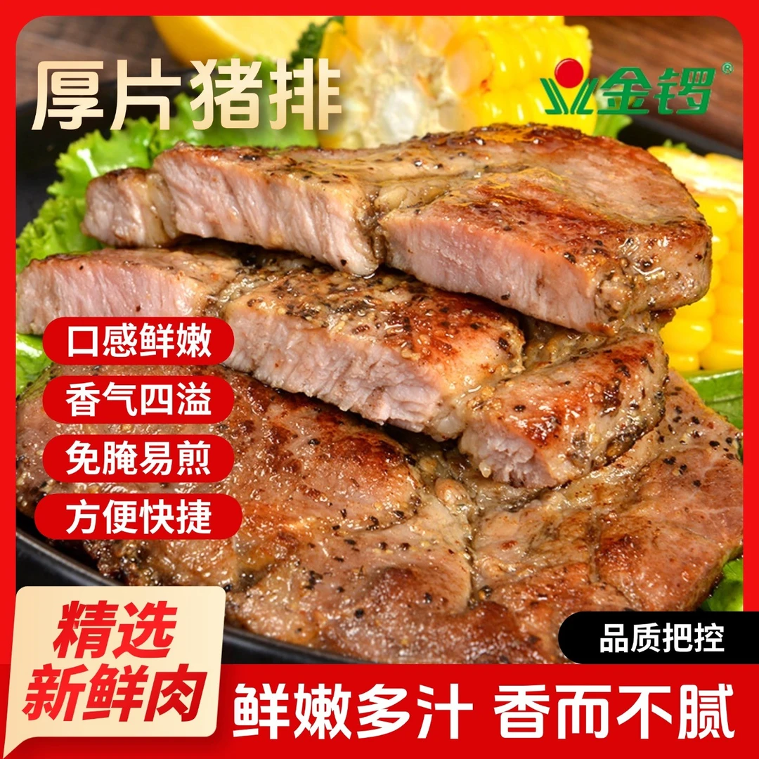 【品牌福利】金锣猪排香煎猪排炭烤猪排厚切原味调制烤肉80g/片