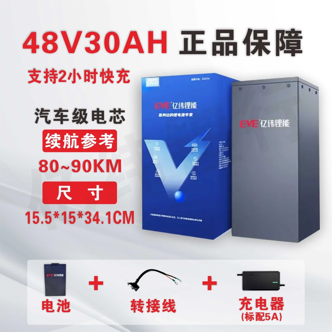 EVE/亿纬48V30Ah电动车锂电池三元锂电池全新A品车用级电芯电瓶