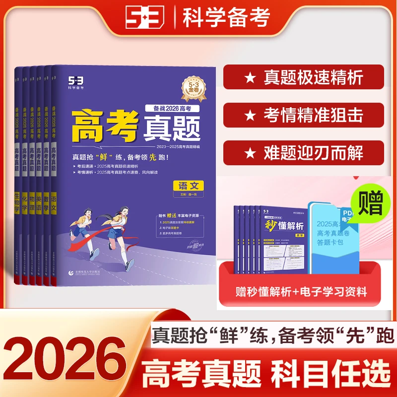 5.3高考真题卷2026一线名卷高中总复习语数英物化生政史地试卷
