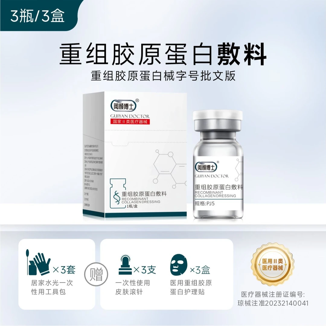 闺颜博士重组胶原蛋白敷料PJ5 /瓶*3盒（3次装）