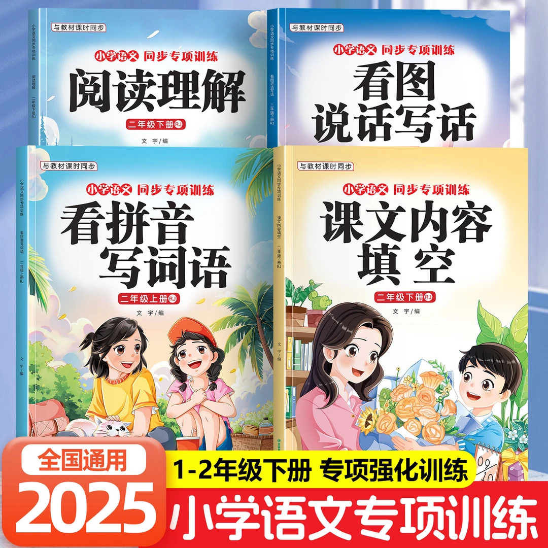 2025版看拼音写词语阅读理解课文填空语文专项同步一二年级下册