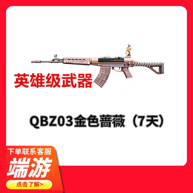 CF穿越火线QBZ03金色蔷薇【7天】cf穿越火线商品
