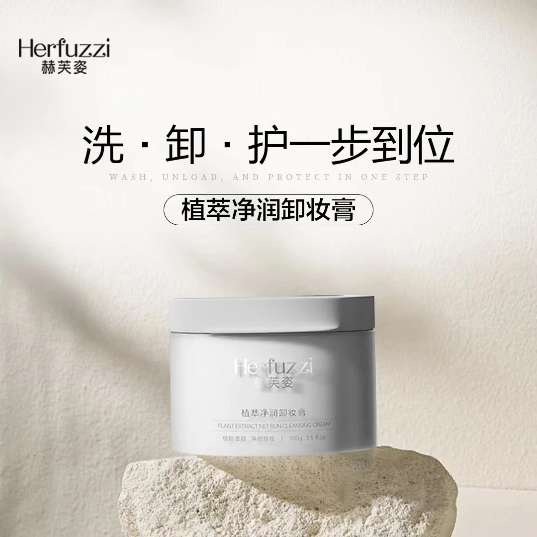 Herfuzzi赫芙姿植萃净润卸妆膏