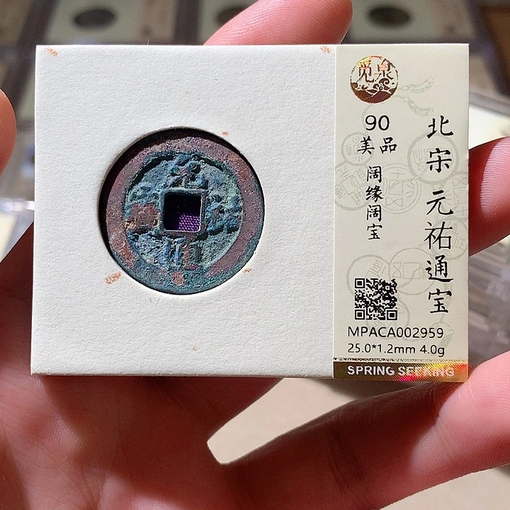 铜觅泉评级90分宋钱 董心