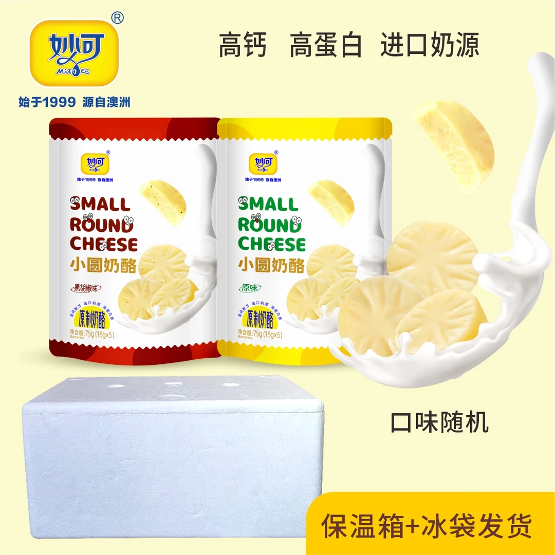 【厂家直发】妙可小圆奶酪高钙高蛋白原制奶酪75g*2袋