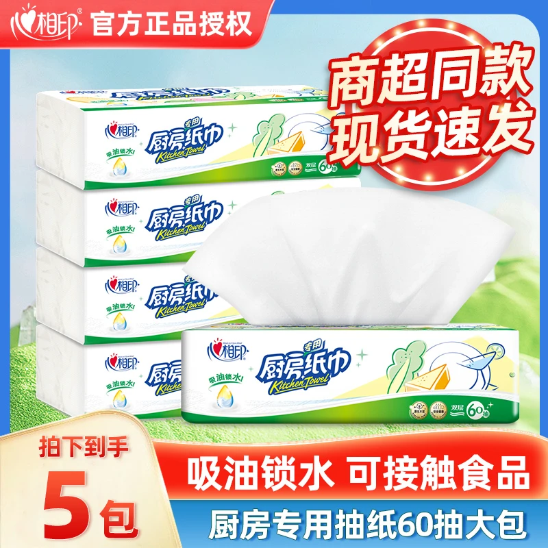 【新客】心相印食品级吸油锁水专用2层60抽抽取式厨房纸干湿两用