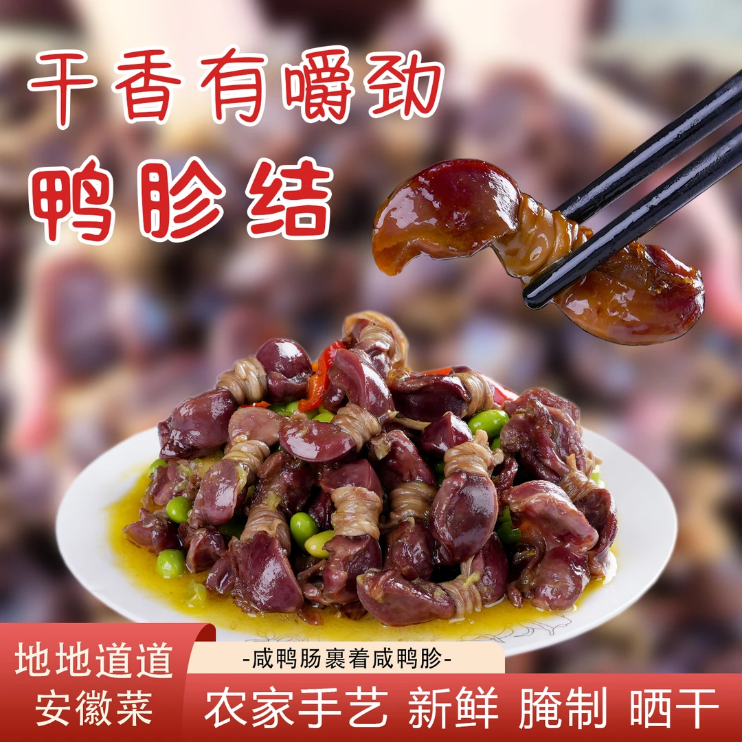 咸鸭胗结安徽土菜特产农家日晒品质腌制风干鸭肠鸭胗咸货250g