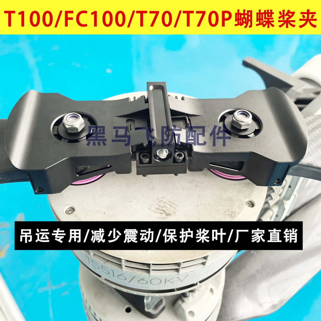 适用T100 FC100 T70 T70P吊运蝴蝶桨夹农用植保无人机配件