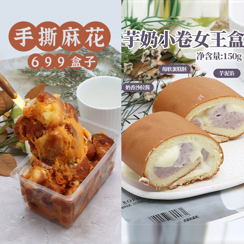 漫菲思雨网红手撕麻花699盒子芋奶小卷女王盒芋泥蛋糕卷甜品