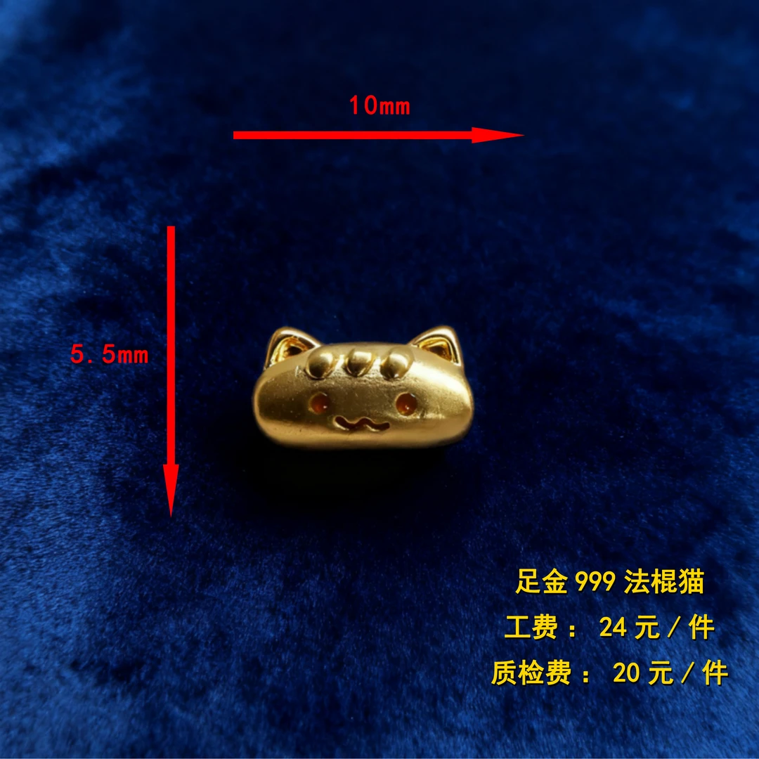 足金999 法棍猫diy配件 XTN