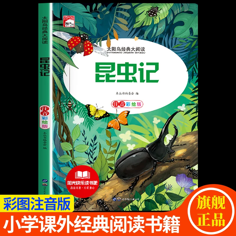 昆虫记正版小学生法布尔昆虫记注音版三四五六年级小学生读课外书