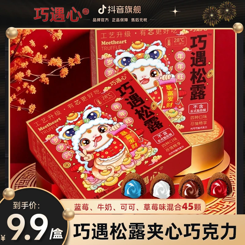 【爆款松露】巧遇松露巧克力夹心225g/盒巧克力年货糖果休闲礼盒t0