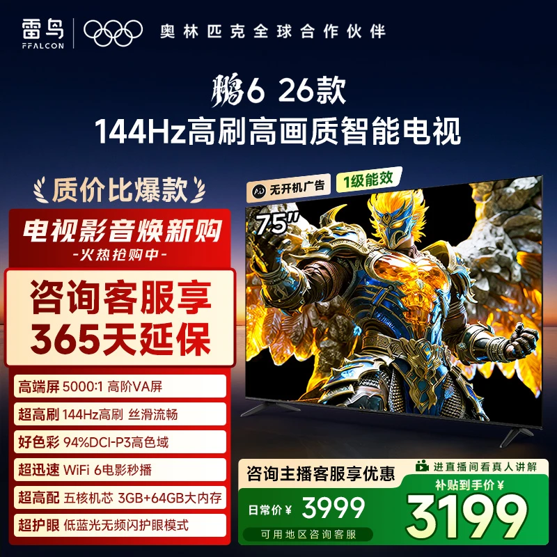 【爆款】雷鸟75鹏6 26款 75英寸 144Hz高刷高画质智能电视