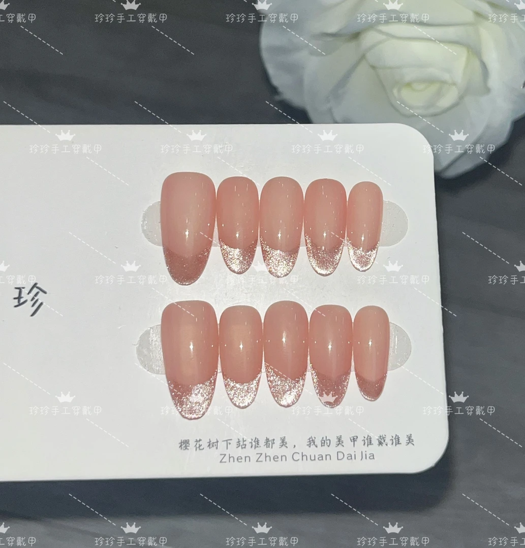 【迷镜】珍珍手工穿戴甲日常简约气质裸色法式猫眼可拆卸美甲贴片