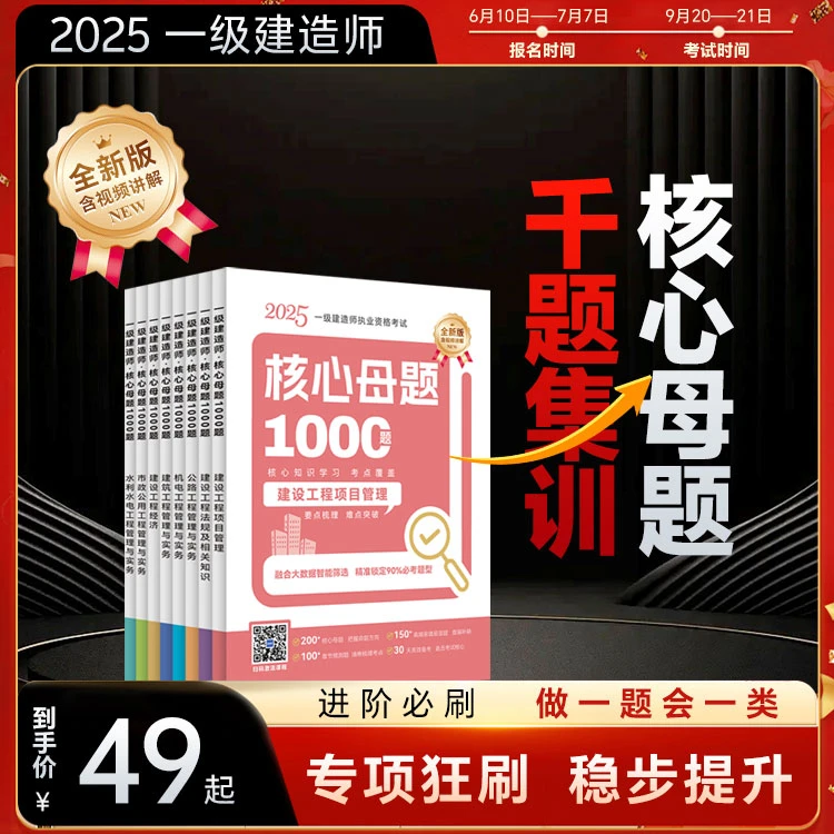 25一建新大纲1000母题每天30题35天吃透 零基础上岸 别盲目刷题了