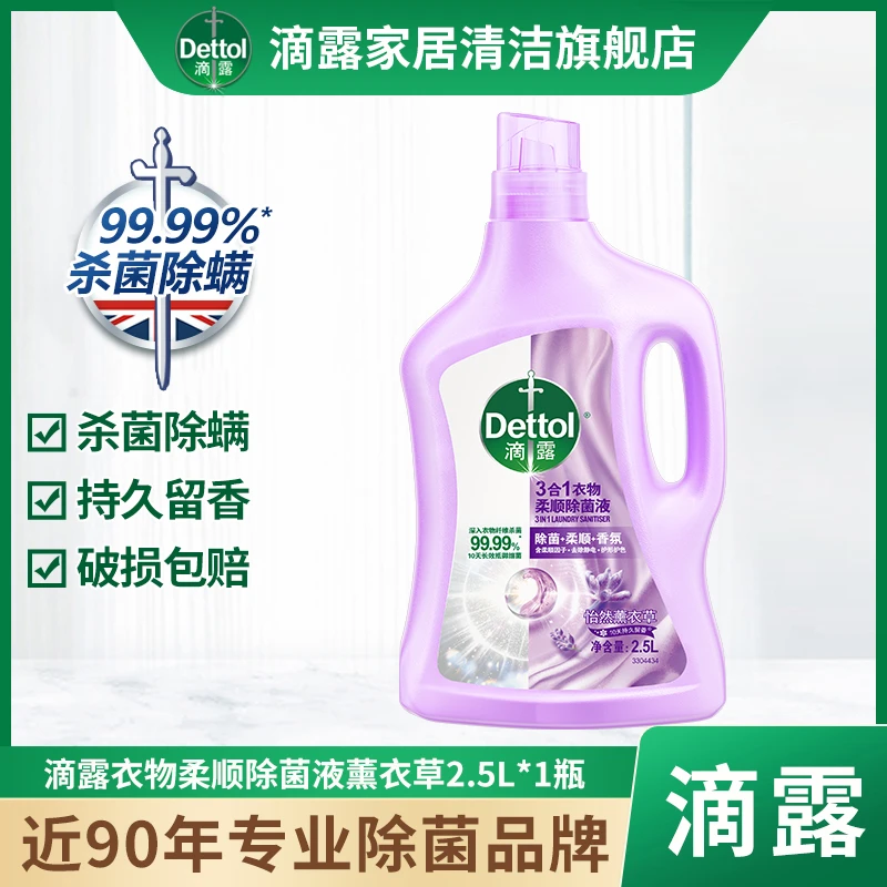 Dettol/滴露防静电杀菌除螨持久留香家衣物除菌柔顺剂2.5L*1瓶