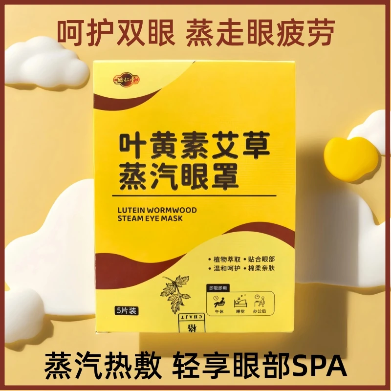 叶黄素艾草蒸汽眼罩植萃热敷缓解眼部疲劳学生助睡眠遮光护眼贴