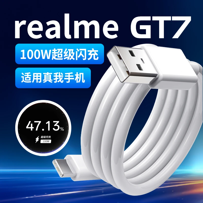 适用真我GT7数据线100W超级闪充原装realme gt7手机快充线10AGT6