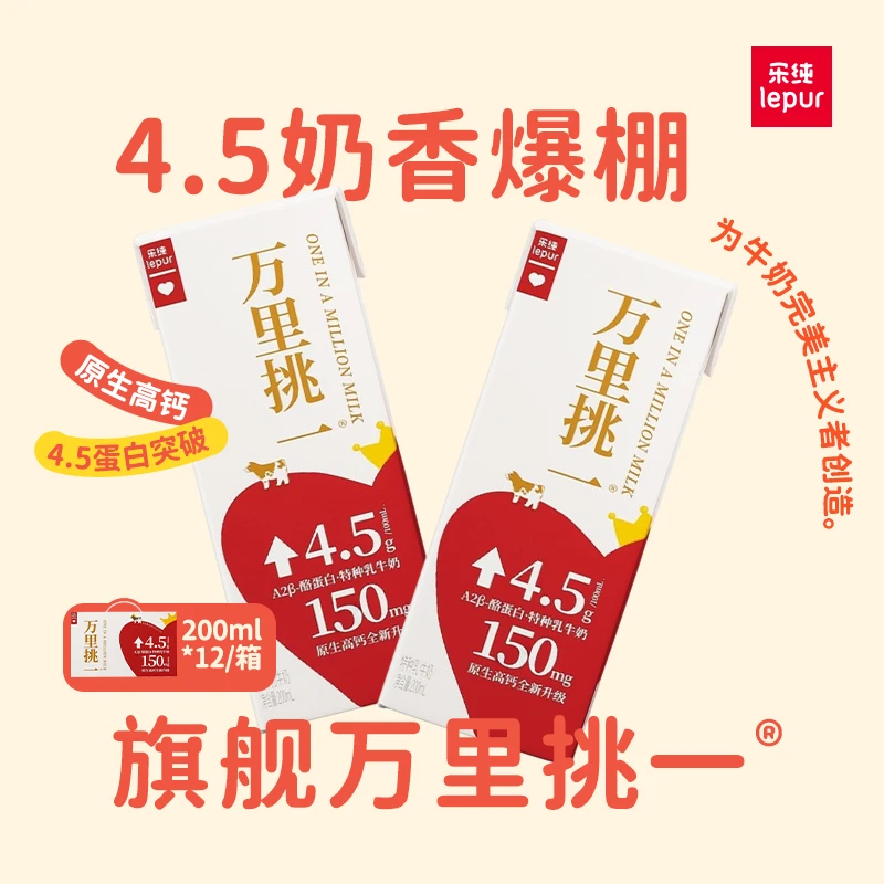 【4.5蛋白】乐纯万里挑一旗舰款特种乳醇厚营养早餐奶200ml*12盒zb