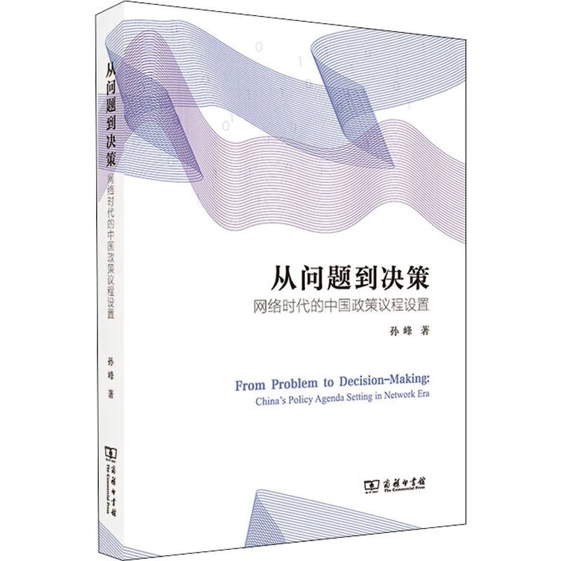 【文轩】从问题到决策 网络时代的中国政策议程设置 政治理论