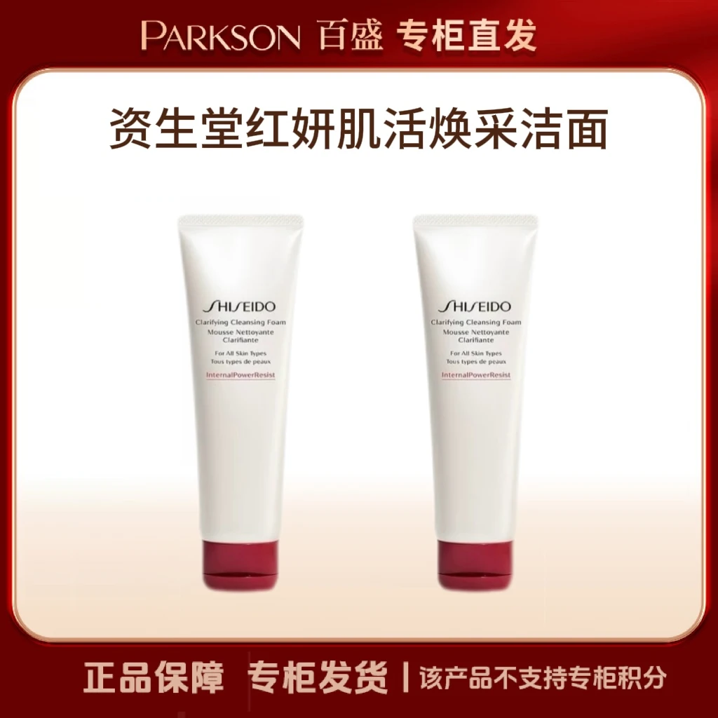 SHISEIDO/资生堂红妍肌活焕采洁面膏125ml送125ml