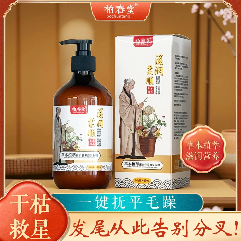 柏春堂蛋白发膜480ml！水解蚕丝+高效渗透，烫染修护+锁水护发素