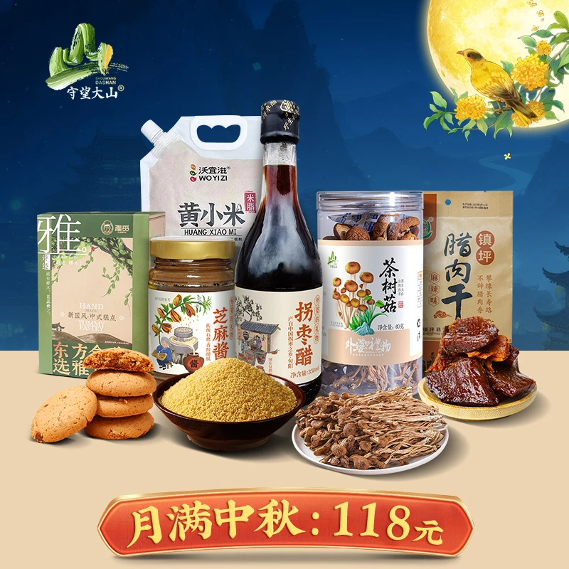 守望大山甄选 2025中秋节日礼盒（月满中秋）