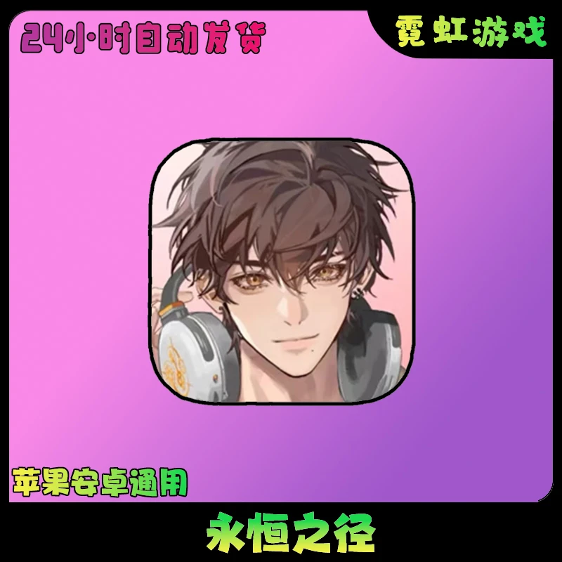 永恒之径【国际服】 ios/ipad苹果 游戏安装服务