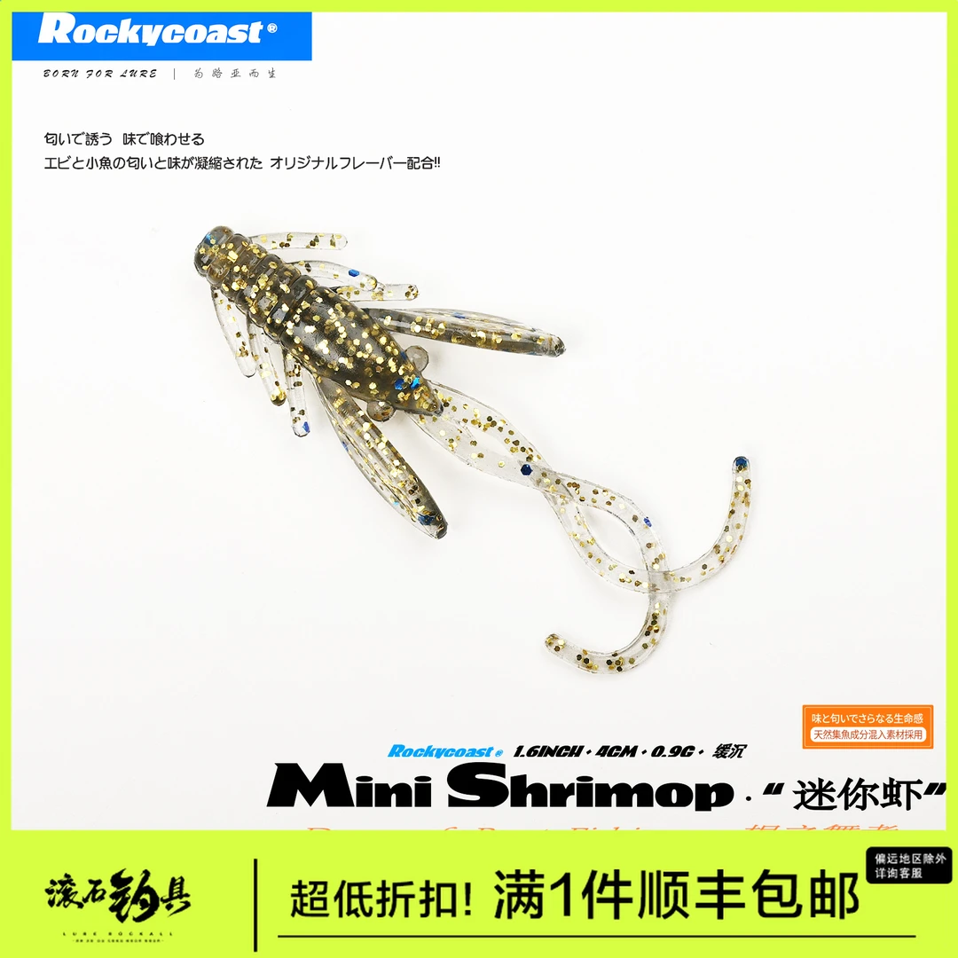 Rockycoast 4CM日式自进虾微物路亚软饵加腥虾油诱鱼剂海水黑黄鱼