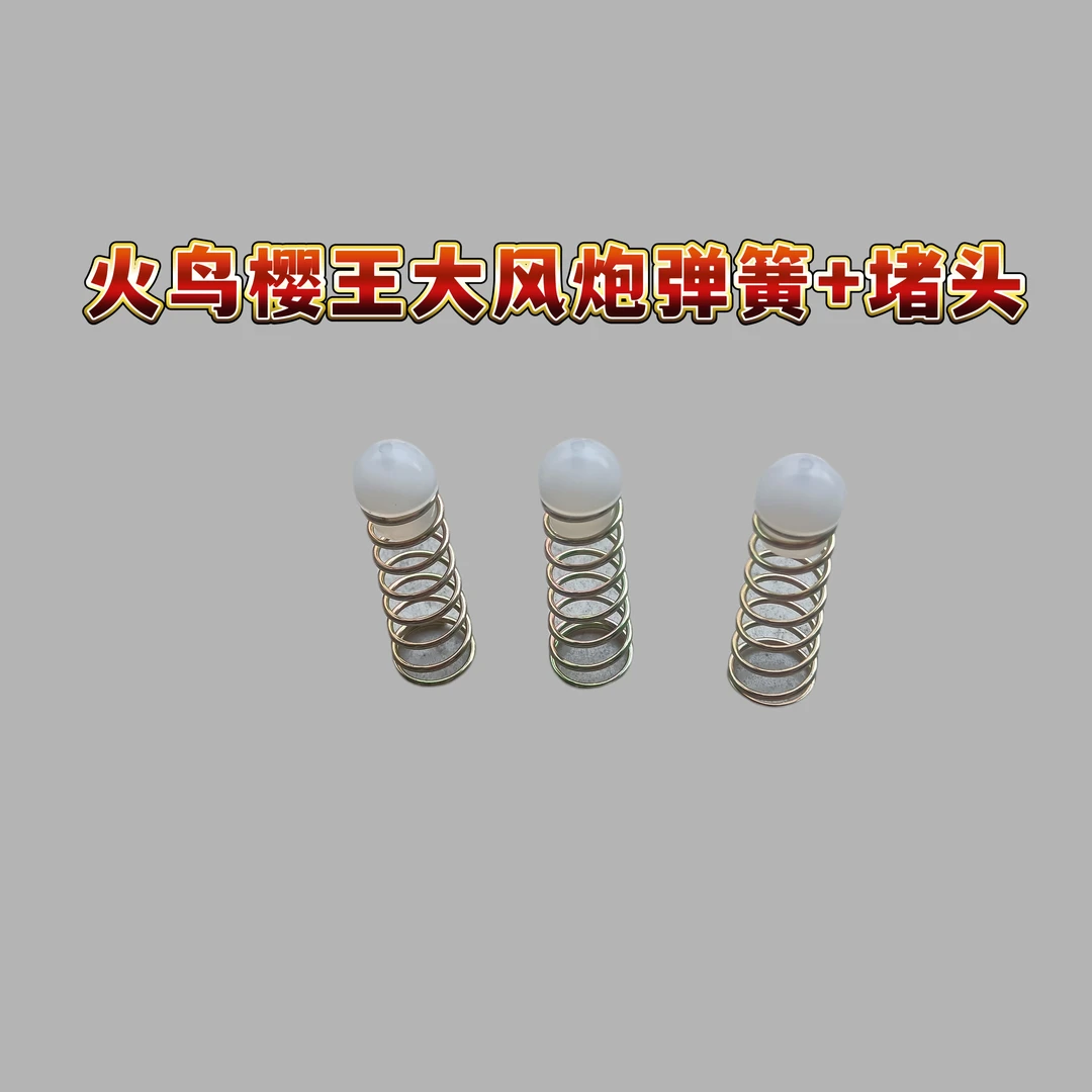 樱田火鸟大风炮堵头配件凹头平头圆头堵头大风炮开关堵头弹簧修车