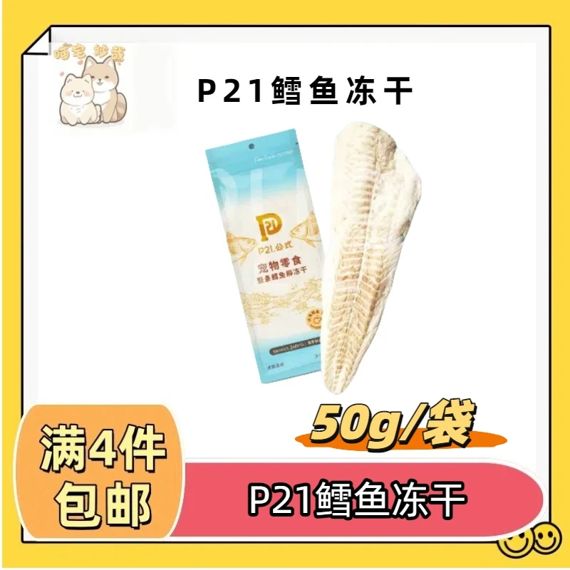【全场满四件包邮】P21公式冻干宠物猫零食整条大块鳕鱼营养猫咪狗