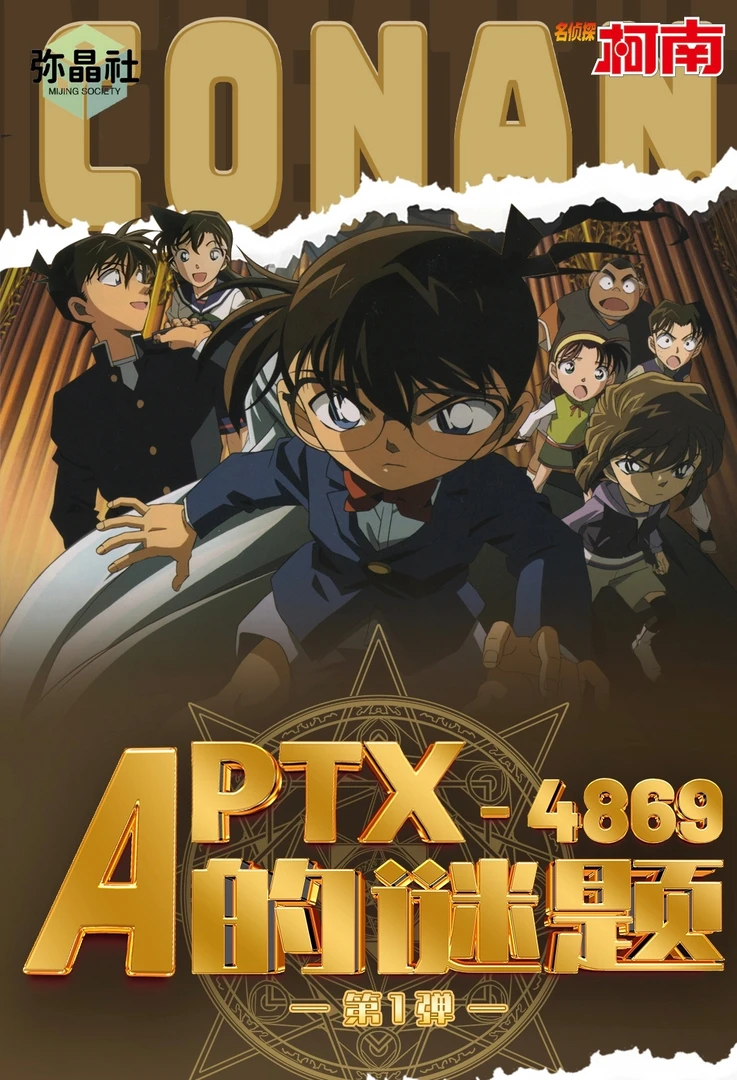 【紫薯拆卡】名侦探柯南APTX4869谜题盲盒卡牌