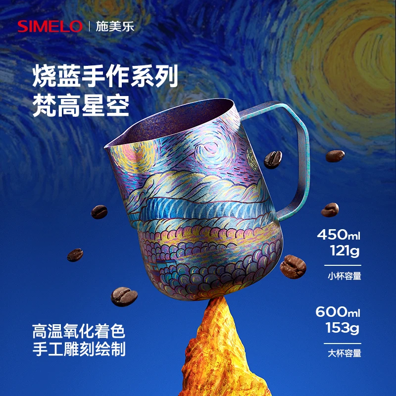 simelo施美乐纯钛拉花杯梵高烧蓝系列【定制产品，不支持7天无理由】