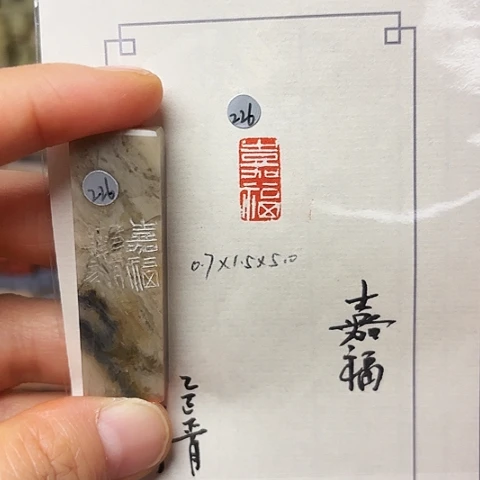 青田石印石篆刻作品