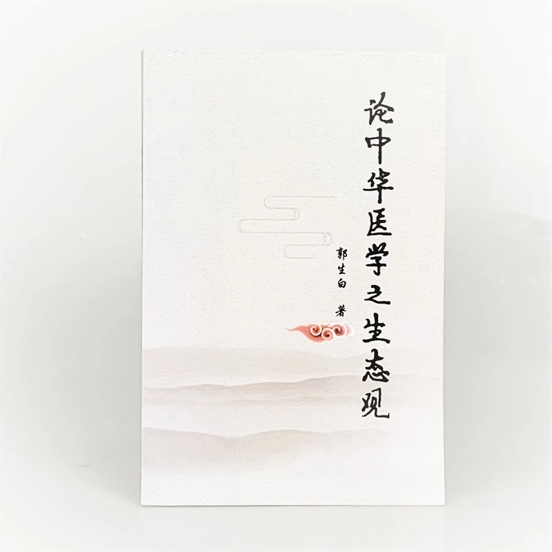 郭生白本能论中华医学之生态观方药论本能药解理论